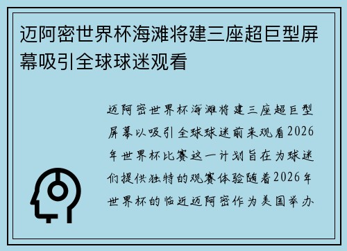 迈阿密世界杯海滩将建三座超巨型屏幕吸引全球球迷观看 迈阿密世界杯海滩将建三座超巨型屏幕吸引全球球迷观看