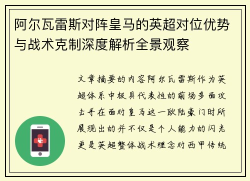 阿尔瓦雷斯对阵皇马的英超对位优势与战术克制深度解析全景观察