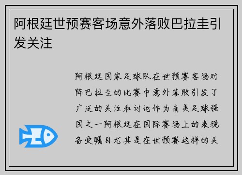 阿根廷世预赛客场意外落败巴拉圭引发关注