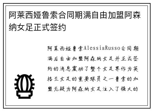 阿莱西娅鲁索合同期满自由加盟阿森纳女足正式签约