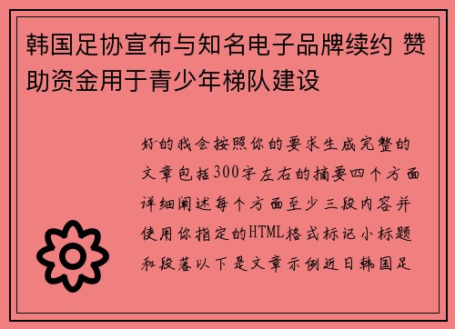 韩国足协宣布与知名电子品牌续约 赞助资金用于青少年梯队建设 韩国足协宣布与知名电子品牌续约 赞助资金用于青少年梯队建设
