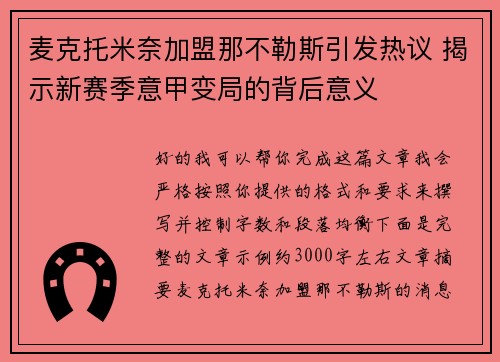麦克托米奈加盟那不勒斯引发热议 揭示新赛季意甲变局的背后意义