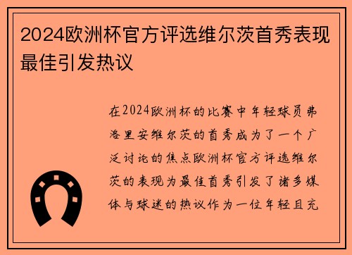 2024欧洲杯官方评选维尔茨首秀表现最佳引发热议