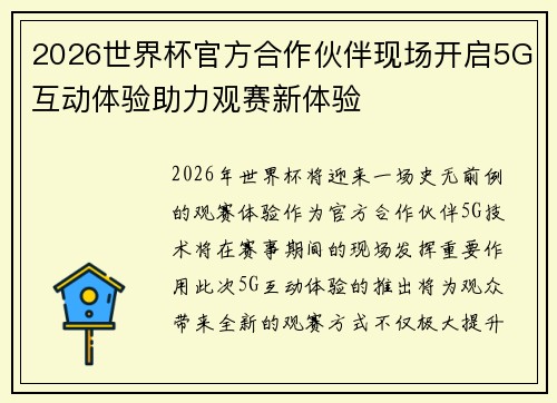 2026世界杯官方合作伙伴现场开启5G互动体验助力观赛新体验