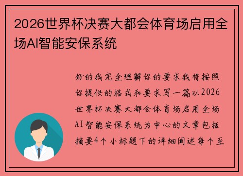 2026世界杯决赛大都会体育场启用全场AI智能安保系统