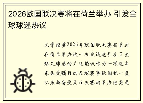 2026欧国联决赛将在荷兰举办 引发全球球迷热议