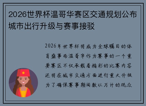 2026世界杯温哥华赛区交通规划公布城市出行升级与赛事接驳