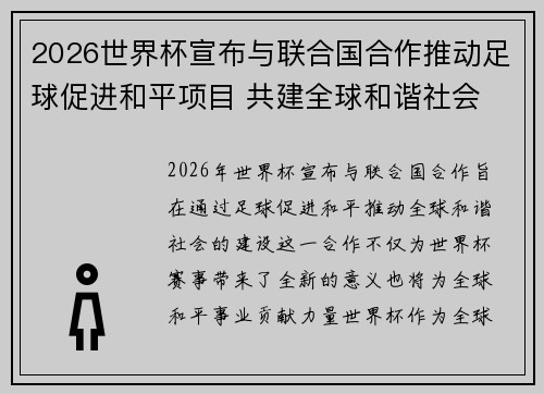 2026世界杯宣布与联合国合作推动足球促进和平项目 共建全球和谐社会
