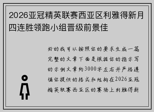 2026亚冠精英联赛西亚区利雅得新月四连胜领跑小组晋级前景佳