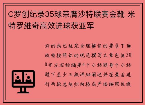 C罗创纪录35球荣膺沙特联赛金靴 米特罗维奇高效进球获亚军