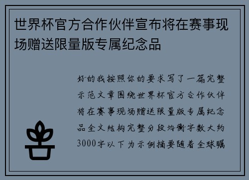 世界杯官方合作伙伴宣布将在赛事现场赠送限量版专属纪念品