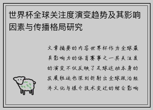 世界杯全球关注度演变趋势及其影响因素与传播格局研究