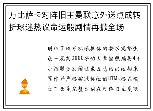 万比萨卡对阵旧主曼联意外送点成转折球迷热议命运般剧情再掀全场