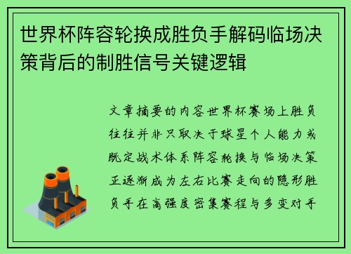 世界杯阵容轮换成胜负手解码临场决策背后的制胜信号关键逻辑