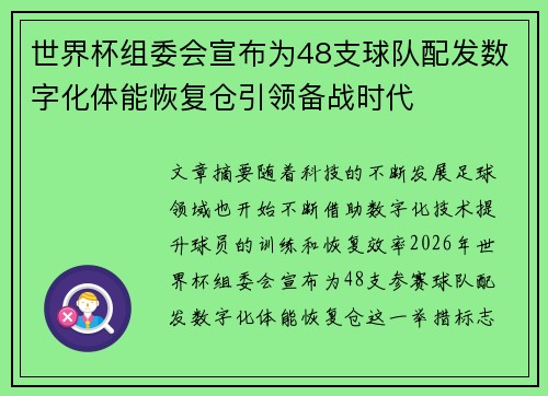 世界杯组委会宣布为48支球队配发数字化体能恢复仓引领备战时代