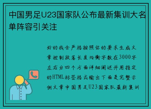 中国男足U23国家队公布最新集训大名单阵容引关注