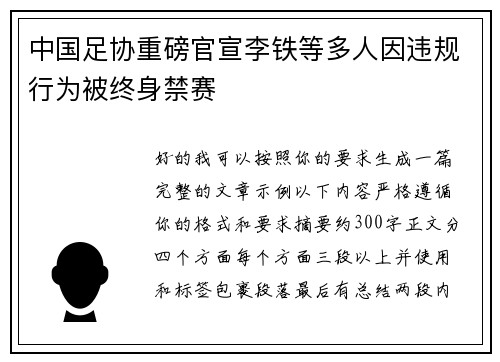 中国足协重磅官宣李铁等多人因违规行为被终身禁赛