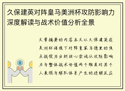 久保建英对阵皇马美洲杯攻防影响力深度解读与战术价值分析全景