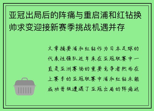 亚冠出局后的阵痛与重启浦和红钻换帅求变迎接新赛季挑战机遇并存