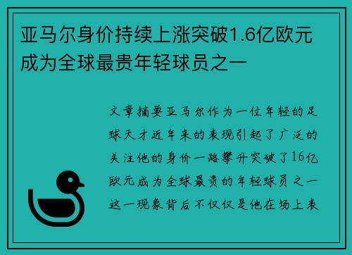 亚马尔身价持续上涨突破1.6亿欧元 成为全球最贵年轻球员之一