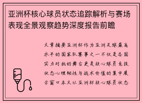 亚洲杯核心球员状态追踪解析与赛场表现全景观察趋势深度报告前瞻