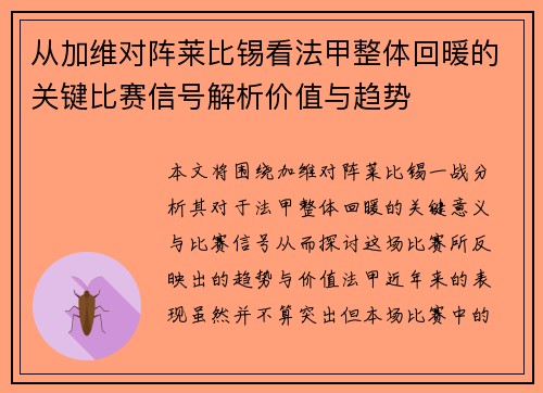 从加维对阵莱比锡看法甲整体回暖的关键比赛信号解析价值与趋势