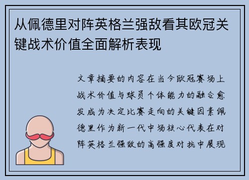 从佩德里对阵英格兰强敌看其欧冠关键战术价值全面解析表现