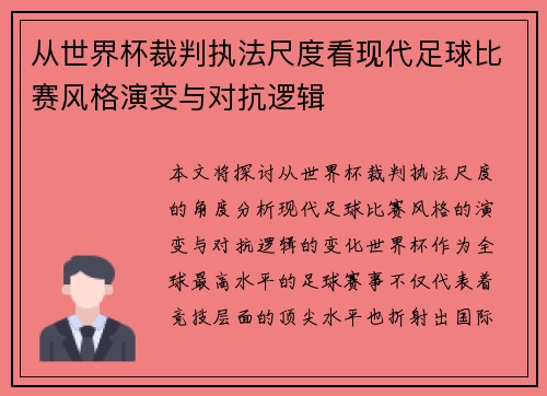 从世界杯裁判执法尺度看现代足球比赛风格演变与对抗逻辑