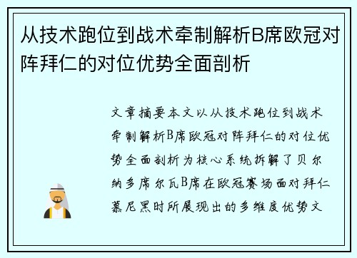 从技术跑位到战术牵制解析B席欧冠对阵拜仁的对位优势全面剖析