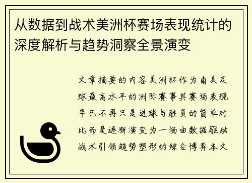 从数据到战术美洲杯赛场表现统计的深度解析与趋势洞察全景演变