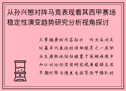 从孙兴慜对阵马竞表现看其西甲赛场稳定性演变趋势研究分析视角探讨