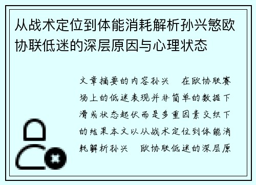 从战术定位到体能消耗解析孙兴慜欧协联低迷的深层原因与心理状态 从战术定位到体能消耗解析孙兴慜欧协联低迷的深层原因与心理状态
