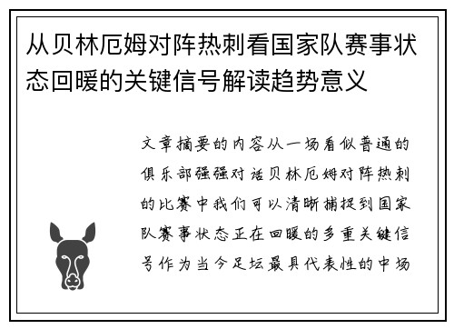 从贝林厄姆对阵热刺看国家队赛事状态回暖的关键信号解读趋势意义