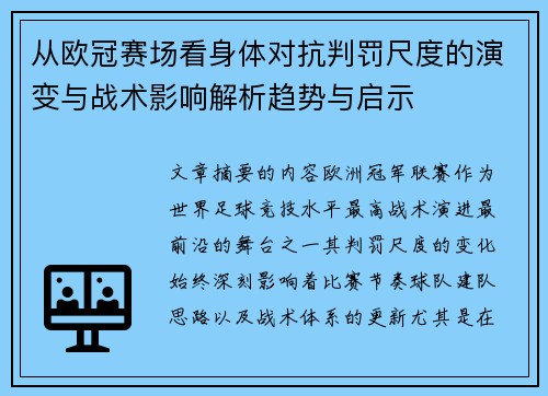 从欧冠赛场看身体对抗判罚尺度的演变与战术影响解析趋势与启示