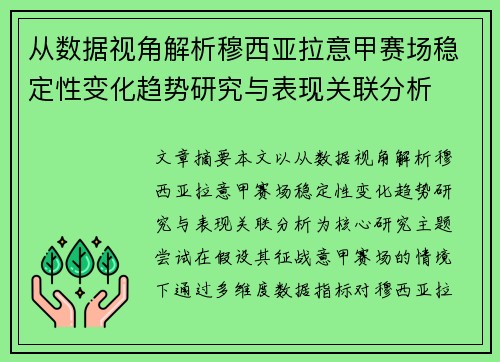 从数据视角解析穆西亚拉意甲赛场稳定性变化趋势研究与表现关联分析
