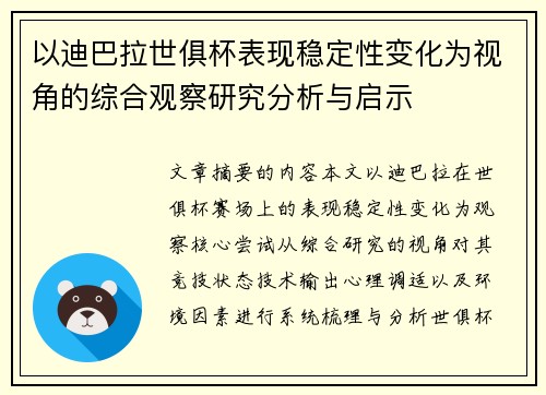 以迪巴拉世俱杯表现稳定性变化为视角的综合观察研究分析与启示