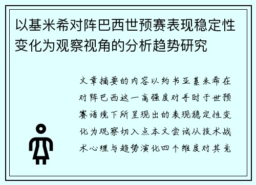 以基米希对阵巴西世预赛表现稳定性变化为观察视角的分析趋势研究