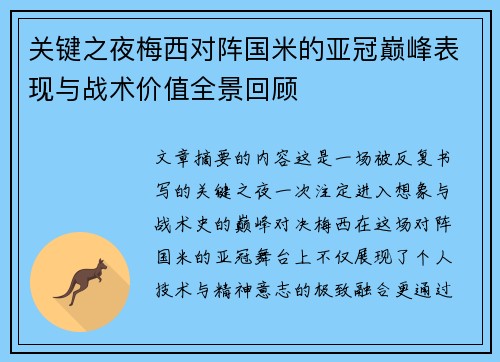 关键之夜梅西对阵国米的亚冠巅峰表现与战术价值全景回顾