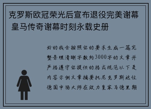 克罗斯欧冠荣光后宣布退役完美谢幕 皇马传奇谢幕时刻永载史册 克罗斯欧冠荣光后宣布退役完美谢幕 皇马传奇谢幕时刻永载史册