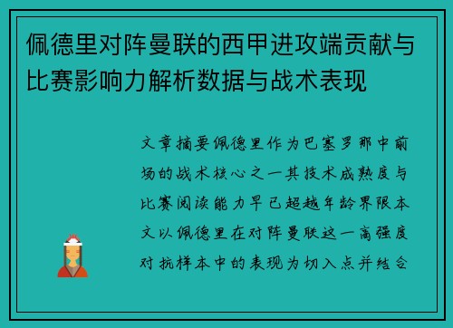 佩德里对阵曼联的西甲进攻端贡献与比赛影响力解析数据与战术表现