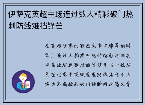 伊萨克英超主场连过数人精彩破门热刺防线难挡锋芒