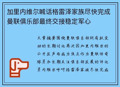 加里内维尔喊话格雷泽家族尽快完成曼联俱乐部最终交接稳定军心 加里内维尔喊话格雷泽家族尽快完成曼联俱乐部最终交接稳定军心