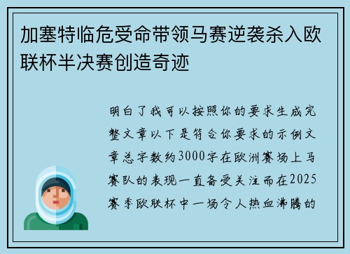 加塞特临危受命带领马赛逆袭杀入欧联杯半决赛创造奇迹