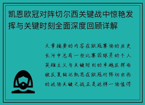 凯恩欧冠对阵切尔西关键战中惊艳发挥与关键时刻全面深度回顾详解 凯恩欧冠对阵切尔西关键战中惊艳发挥与关键时刻全面深度回顾详解