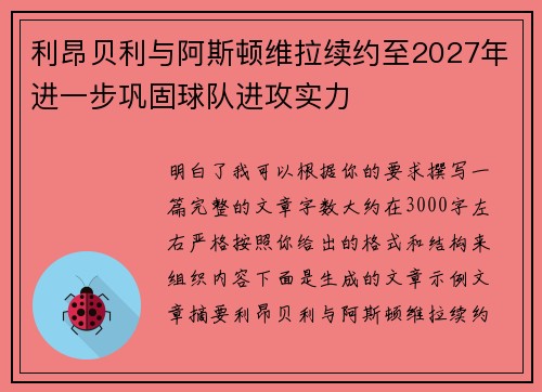 利昂贝利与阿斯顿维拉续约至2027年进一步巩固球队进攻实力