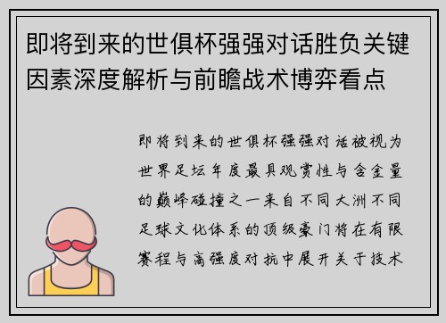 即将到来的世俱杯强强对话胜负关键因素深度解析与前瞻战术博弈看点