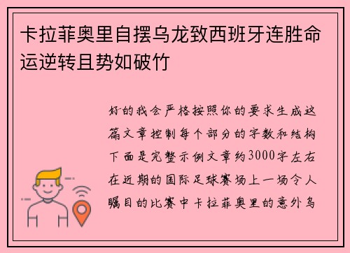 卡拉菲奥里自摆乌龙致西班牙连胜命运逆转且势如破竹 卡拉菲奥里自摆乌龙致西班牙连胜命运逆转且势如破竹