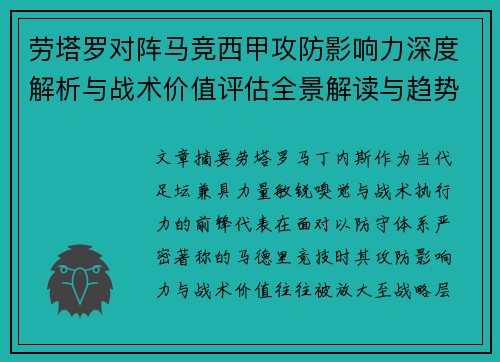 劳塔罗对阵马竞西甲攻防影响力深度解析与战术价值评估全景解读与趋势