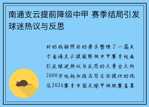 南通支云提前降级中甲 赛季结局引发球迷热议与反思 南通支云提前降级中甲 赛季结局引发球迷热议与反思