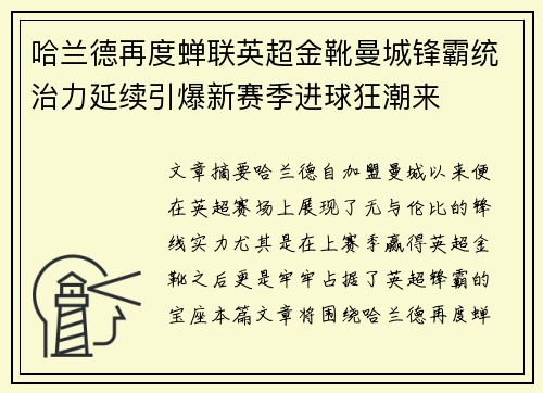 哈兰德再度蝉联英超金靴曼城锋霸统治力延续引爆新赛季进球狂潮来 哈兰德再度蝉联英超金靴曼城锋霸统治力延续引爆新赛季进球狂潮来